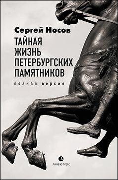 Тайная жизнь петербургских памятников. Полная версия. Сергей Носов