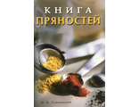 Сокольский И.Н. Книга пряностей. М-СПб.: 2011.