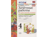 Гусева Зачетные работы по русскому языку 4 кл в двух частях к уч. Канакиной (Комплект) (Экзамен)