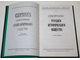 Сборник Русского исторического общества. Том 2 (150). М.: РИО Русская панорама. 2000г.