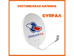 Спутниковая  антенна Супрал СТВ 0,55М