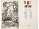 Мир и эрос. Антология философских текстов о любви. М.: Политиздат. 1991г.