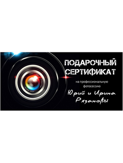 Подарочный сертификат на фотосессию на улице