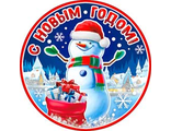 ФДА-01-76	Шилдик &quot;С новым годом!&quot;