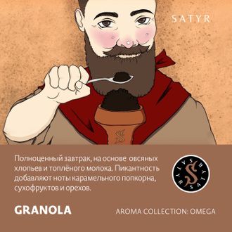 SATYR AROMA LINE 25 г. - GRANOLA (ОВСЯНКА)