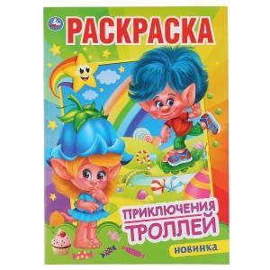 9785506047766  &quot;УМКА&quot;. ПРИКЛЮЧЕНИЯ ТРОЛЛЕЙ. (ПЕРВАЯ РАСКРАСКА А4) ФОРМАТ: 214Х290 ММ. ОБЪЕМ: 16 СТР.