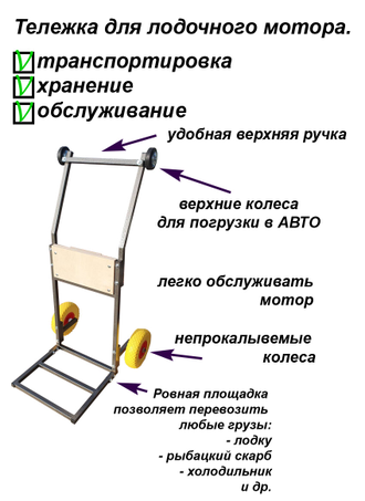 ТЕЛЕЖКА ДЛЯ ЛОДОЧНОГО МОТОРА РАЗБОРНАЯ   "ТРАНЦЕВАЯ-АВТО" Литые колеса