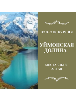 ДОЛИНА ДЕСЯТИ МУДРОСТЕЙ - УЙМОНСКАЯ ДОЛИНА. МЕСТА СИЛЫ АЛТАЯ. 8 ДНЕЙ / 7 НОЧЕЙ