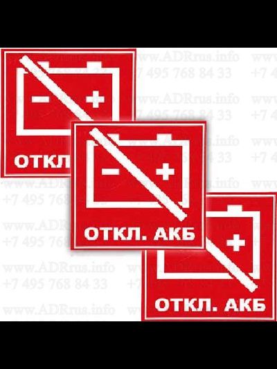 Маркировка выключателя массы-отключение АКБ наклейка