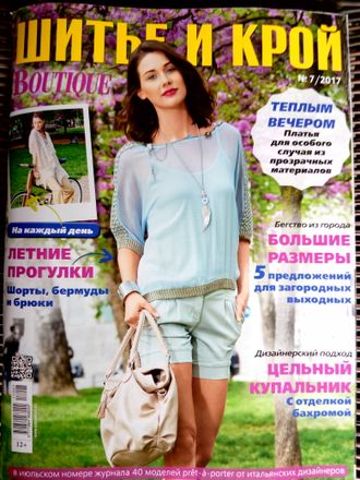 Журнал &quot;Шитье и Крой (ШиК)&quot; №7 (июль) 2017 год (модели из журнала &quot;Boutique&quot;)