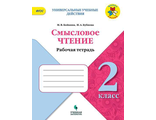 Бойкина Литературное чтение 2кл. Смысловое чтение. (Просв.)
