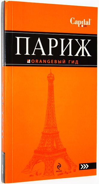 Чередниченко Ольга. Париж . Путеводитель.  Серия: Оранжевый гид. М.: Эксмо. 2010г.