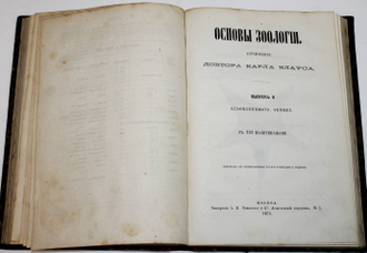 Клаус К. Основы зоологии. М.: Тип. А.И. Мамонтова и К., 1873