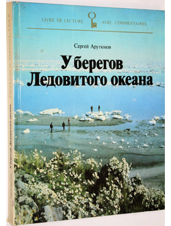Арутюнов С. У берегов Ледовитого океана. М.: Русский язык. 1984г.