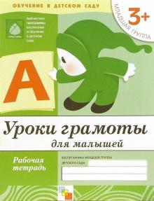 Денисова. Уроки грамоты для малышей Младшая группа/Прогр. Васильевой (Мозаика-С)