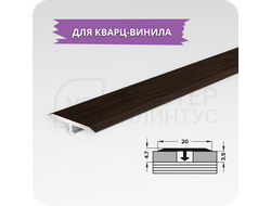 Т- образный порожек для кварц-винила 20 мм. дуб венге