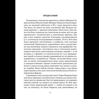 Плазма. Прана. Жива. Ци. Введение в наноплазменные технологии. Сборник материалов и статей. Издание 2, испр. Том 1.
