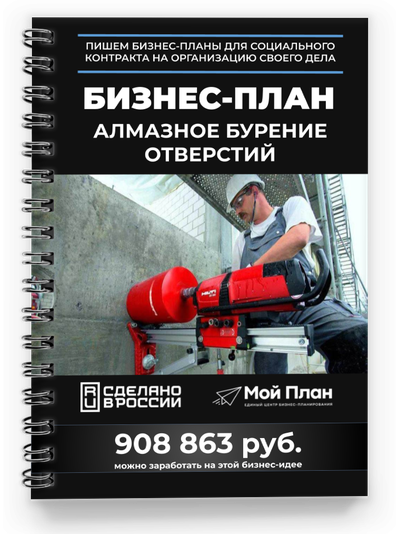 Бизнес-план для соцконтракта. Ниша: Алмазное бурение отверстий.