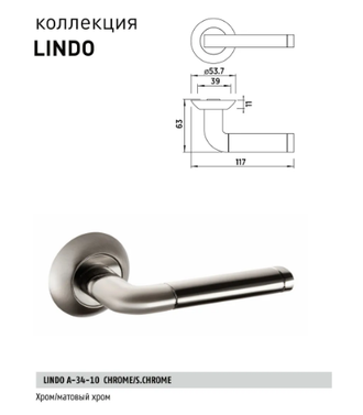 Ручка дверная Bussare Lindo a-34-10 Хром/Матовый хром