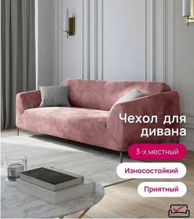 Чехол на 3х местный диван, диван-книжку.  Велюр Пепельно-розовый. Россия
