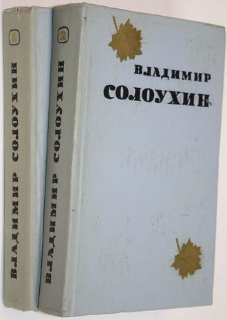 Солоухин В. Избранные произведения в 2 томах. М.: Художественная литература. 1974г.
