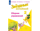 Сахаров, Бахтина (Звездный английский) Английский язык 2 кл Сборник упражнений (Просв)