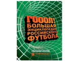 &quot;Гооол! Большая энциклопедия российского футбола.&quot;