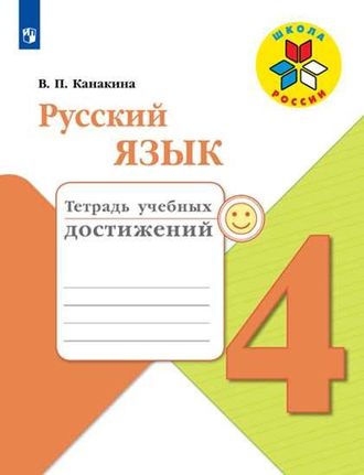 Канакина (Школа России) Русский язык 4 кл. Тетрадь учебных достижений (Просв.)