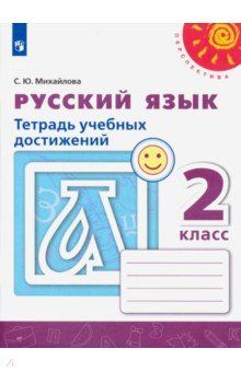 Михайлова (Перспектива) Русский язык 2 кл. Тетрадь учебных достижений ФГОС/УМК Климанова (Просв.)