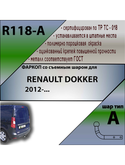 ТСУ для RENAULT DOKKER 2012-...