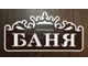 Табличка баня