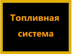 Топливная система