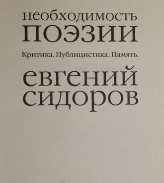 Сидоров Е.Ю. Необходимость поэзии: Критика. Публицистика. Память. М.: Гелеос. 2005г.