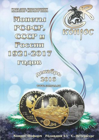 Монеты РСФСР, СССР и России 1921-2017 годов. Редакция 43. Декабрь  2016