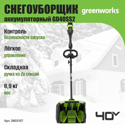 Лопата для снега Greenworks GD40SS2