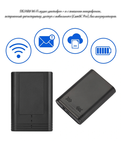 DE/AR8 Wi-Fi аудио диктофон + и с внешним микрофоном, встроенный регистратор, доступ с мобильного (CamSC Pro), без аккумуляторов.