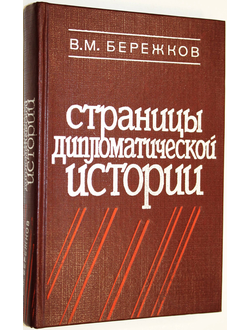 Бережков В.М. Страницы дипломатической истории. М.: Международные отношения. 1982г.