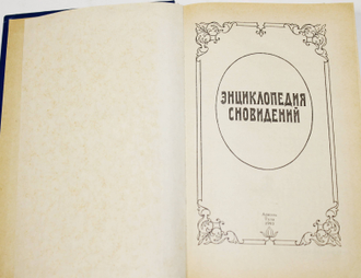 Энциклопедия сновидений. Тула: Ариэль. 1994г.