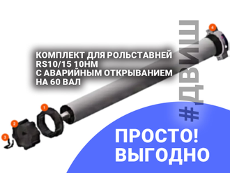 привод для рольставень, двиш, RS10/15 10Нм автоматика, комплект автоматики рольворот, наличии челны