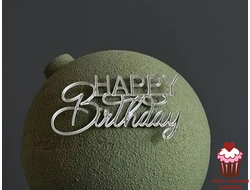 Акриловое украшение Happy Birthday №2, Серебро 9,5см