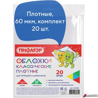 Обложки ПП для тетради и дневника ПИФАГОР, комплект 20 шт., прозрачные, плотные, 60 мкм, 210×350 мм. 223486