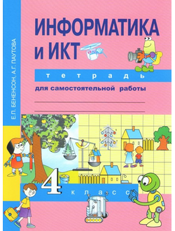 Бененсон. Информатика 4 класс. Тетрадь для самостоятельной работы