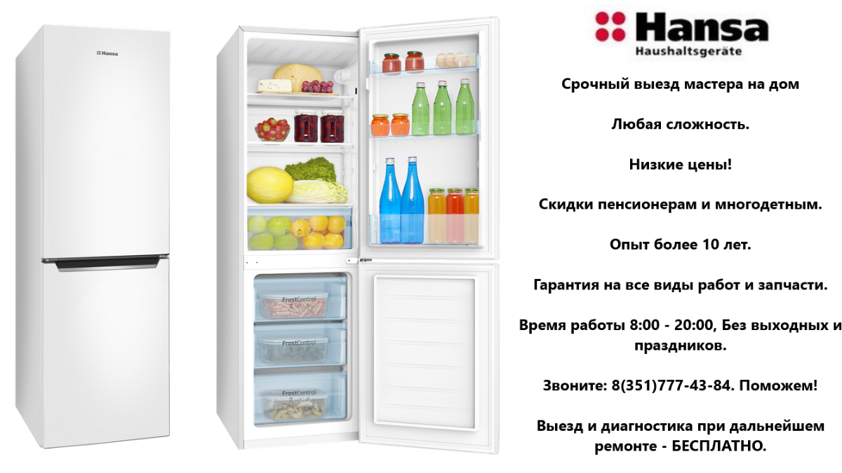 Ремонт холодильников Hansa в Челябинске