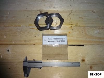 Гайка вторичного вала Т-150 КПП 150.37.420-1