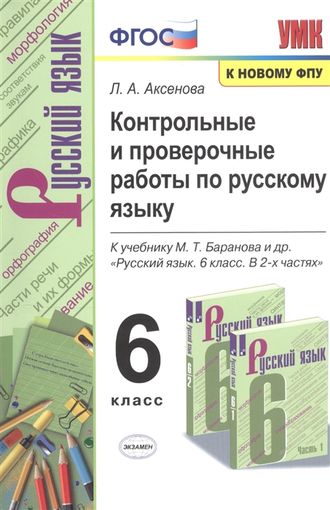 Аксенова Русский язык Контрольные и проверочные работы  6 кл к уч Баранова (Экзамен)