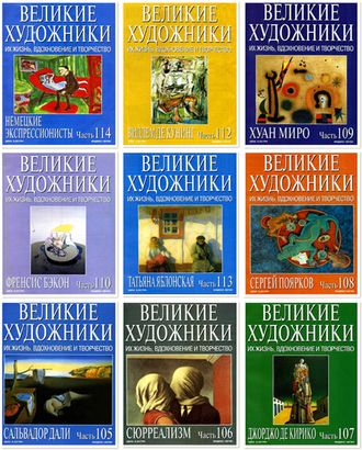 Журналы &quot;Великие художники. Их жизнь, вдохновение и творчество&quot;. Комплект 150 выпусков