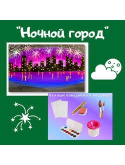 Презентация "Ночной город"