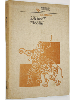 Нейштадт Я.И. Зигберт Тарраш. Серия: Выдающиеся шахматисты мира. М.: Физкультура и спорт. 1983г.