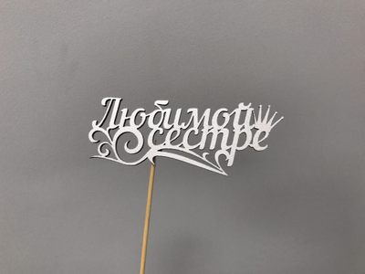 ТОППЕР "ЛЮБИМОЙ СЕСТРЕ"