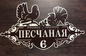 Адресная табличка "Голуби"